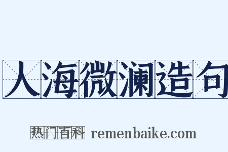 人海微澜造句是什么意思的图片